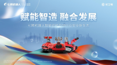 七腾机器人亮相BDO产业发展论坛，助力行业安全巡检与数字化发展
