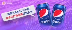 <b>百事可乐联手CCN中商构建产品数字化产线追溯体系</b>