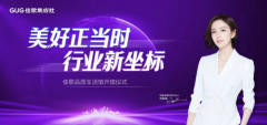 新起点，新未来，佳歌品质生活馆正式开馆！