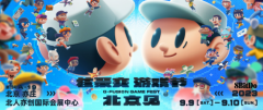 核聚变北京站9月回归，八位堂携新品闪亮登场