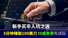 5分钟赚取100USD！0成本率先试 玩?一文看情CRM Exchange注册